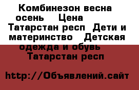 Комбинезон весна -осень  › Цена ­ 1 000 - Татарстан респ. Дети и материнство » Детская одежда и обувь   . Татарстан респ.